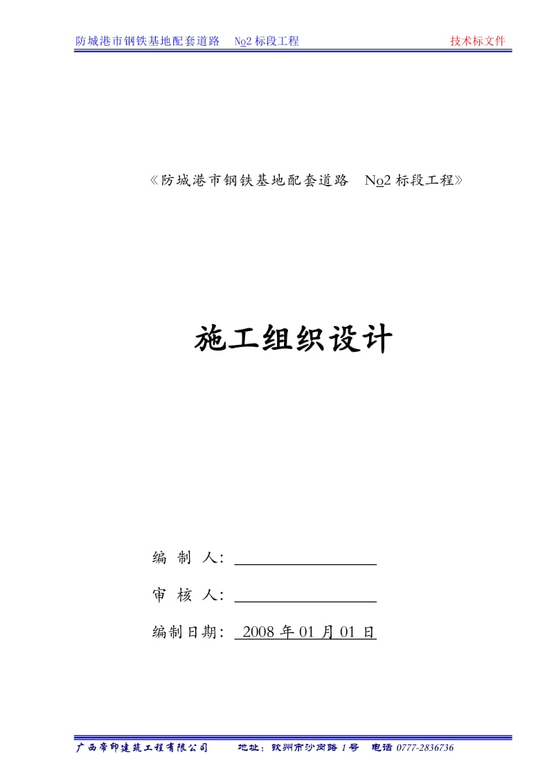 市钢铁基地配套道路No2标段工程施工组织计划_第1页