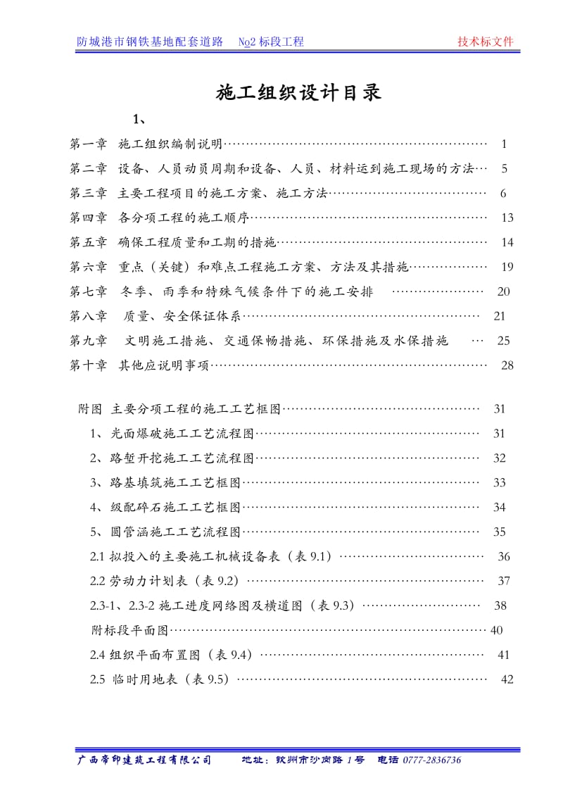 市钢铁基地配套道路No2标段工程施工组织计划_第2页