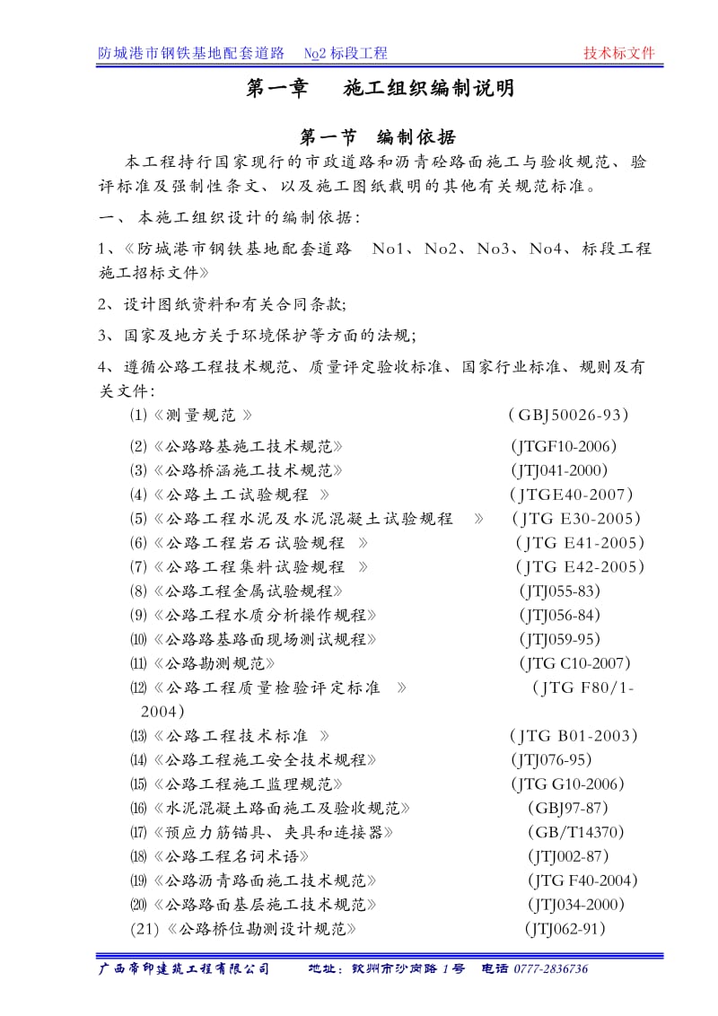 市钢铁基地配套道路No2标段工程施工组织计划_第3页