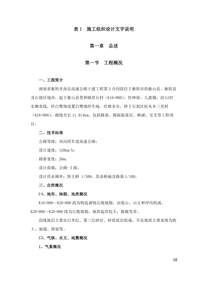 湖南省衡阳至南岳高速公路施工组织设计方案的文字说明及表5 施工工艺框图1_第1页