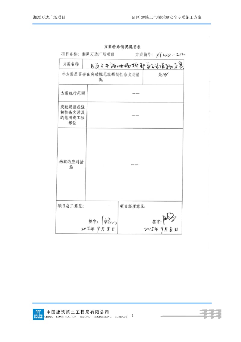 212湘潭万达B区3#施工电梯拆卸安全专项施工方案_第1页