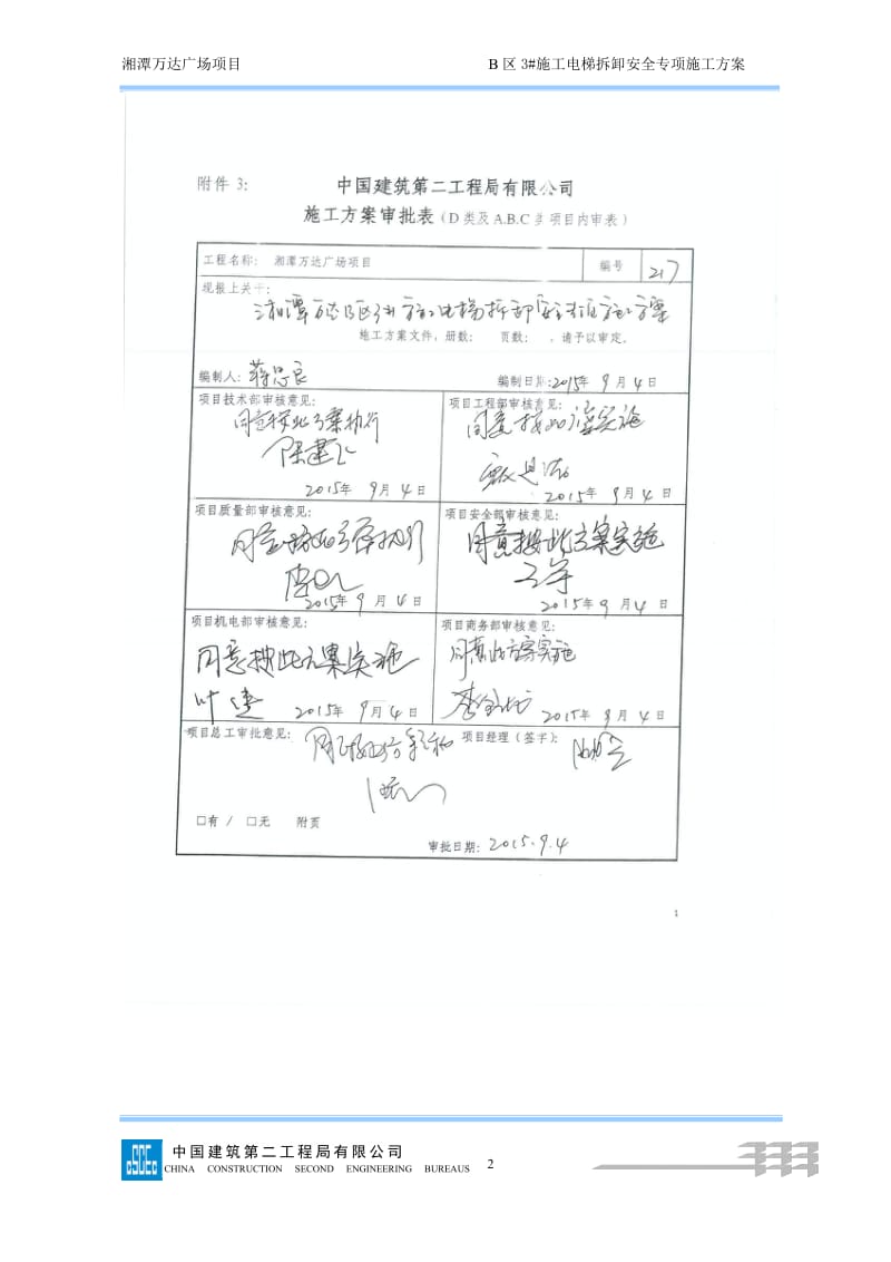 212湘潭万达B区3#施工电梯拆卸安全专项施工方案_第2页