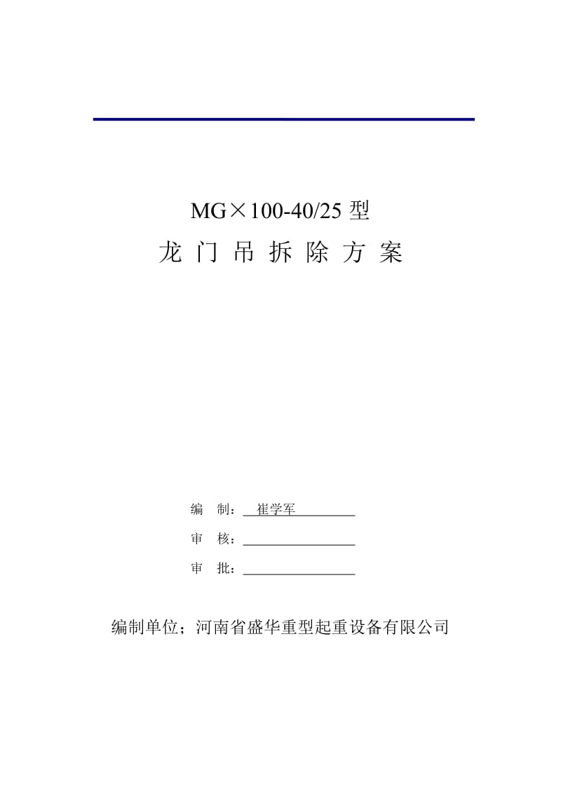 MG2×100龙门吊拆除方案(装吊公司)_第1页
