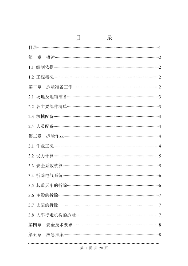 MG2×100龙门吊拆除方案(装吊公司)_第2页