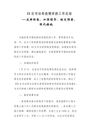 XX區(qū)司法局疫情防控工作總結----發(fā)揮職能加強領導制定預案強化措施.docx