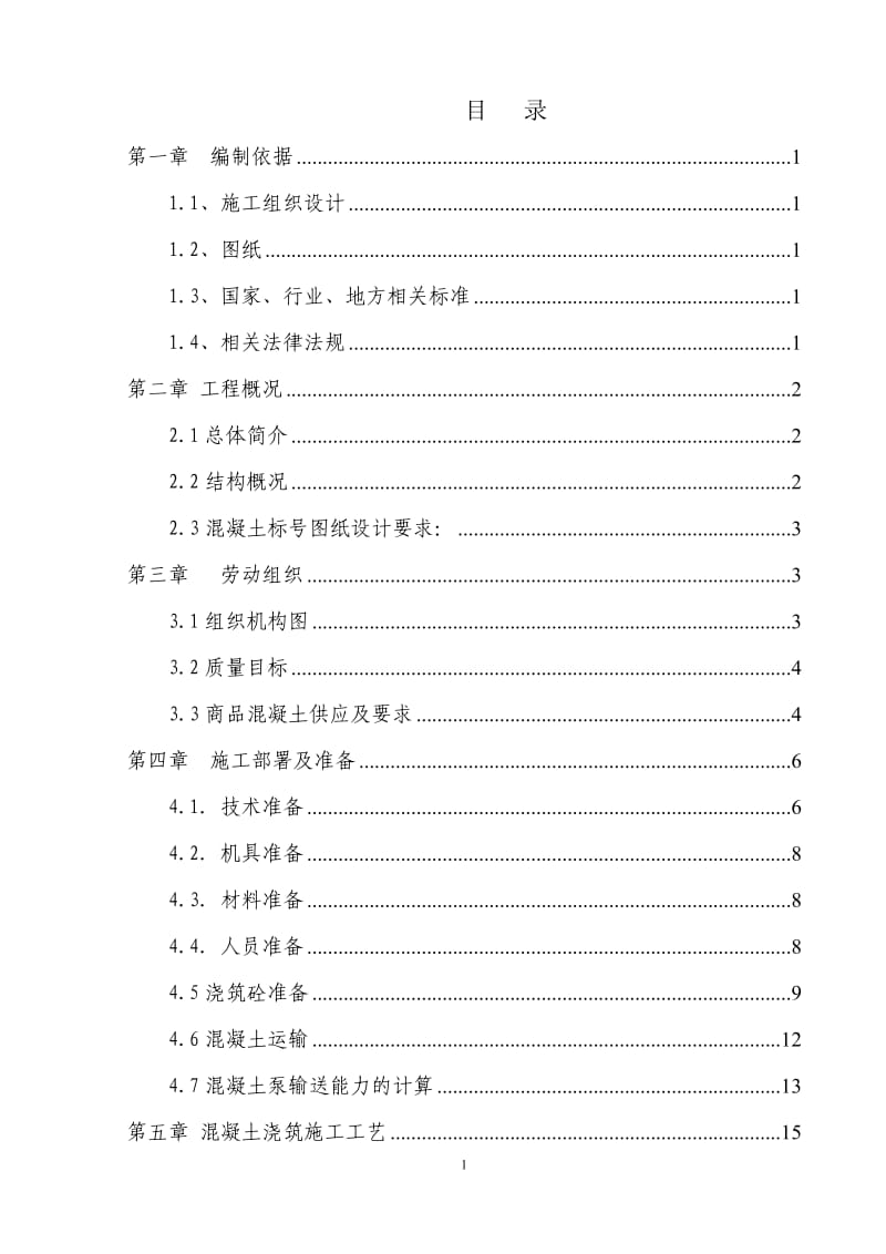 097A地块混凝土施工方案_第2页