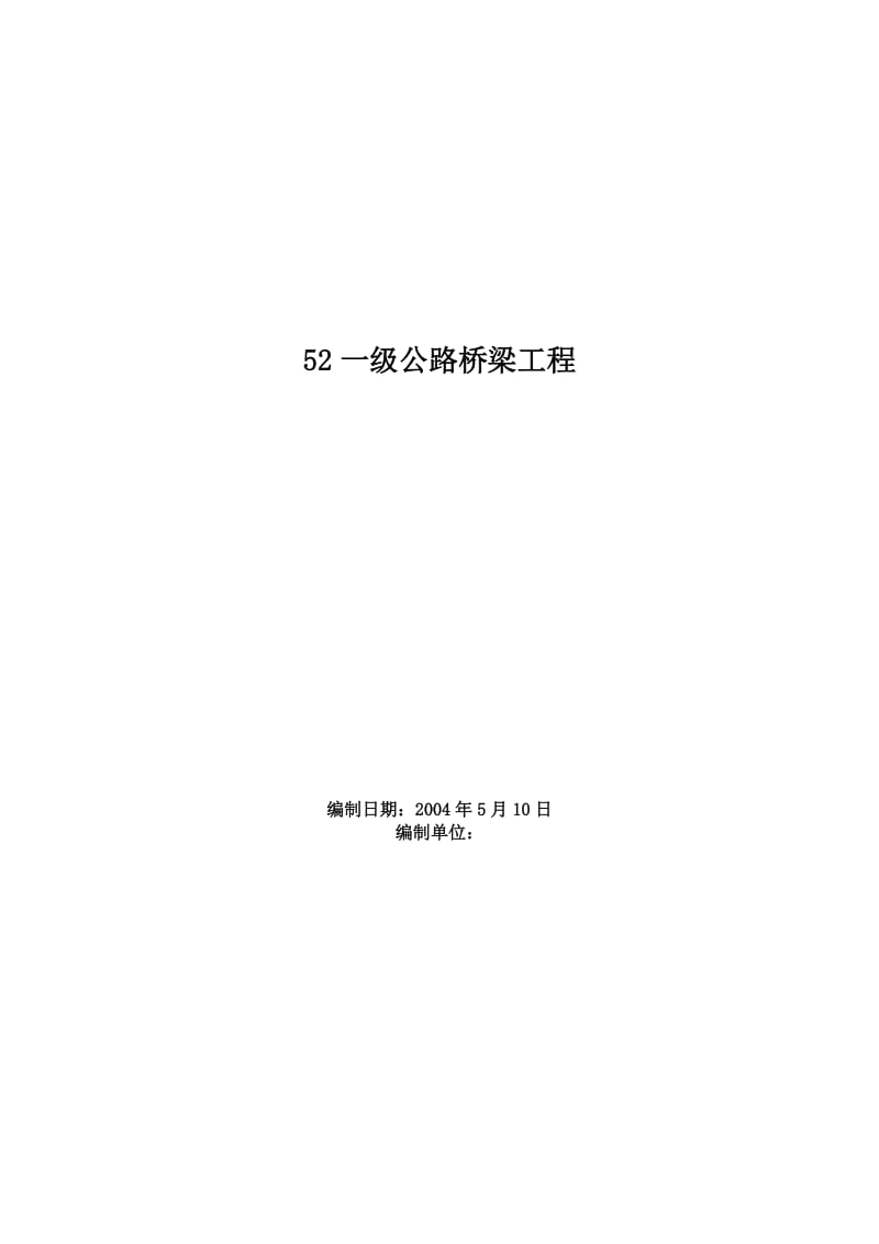 0607一级公路桥梁工程_第1页