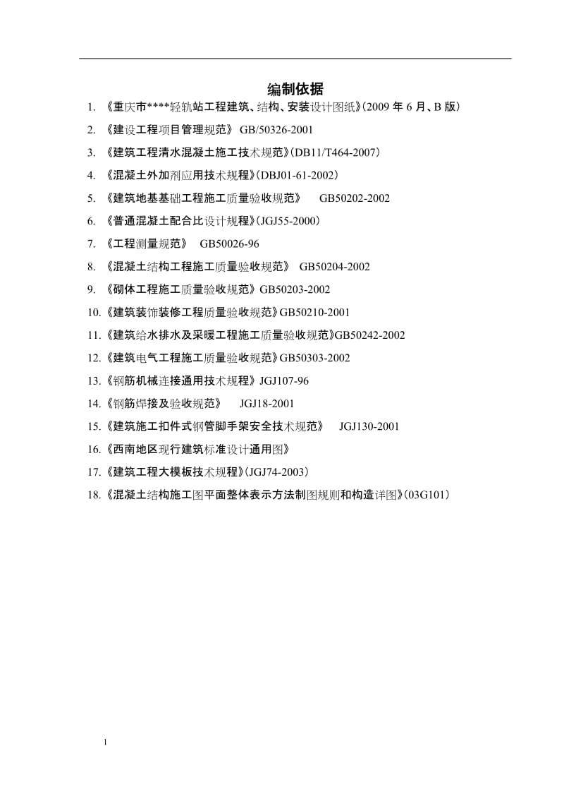 重庆某轻轨高架车站施工组织设计（清水混凝土）_第1页