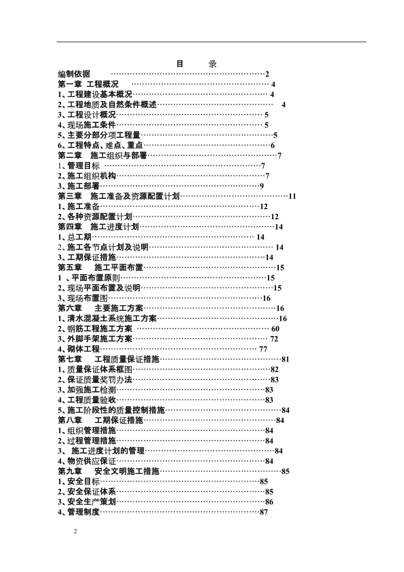 重庆某轻轨高架车站施工组织设计（清水混凝土）_第2页