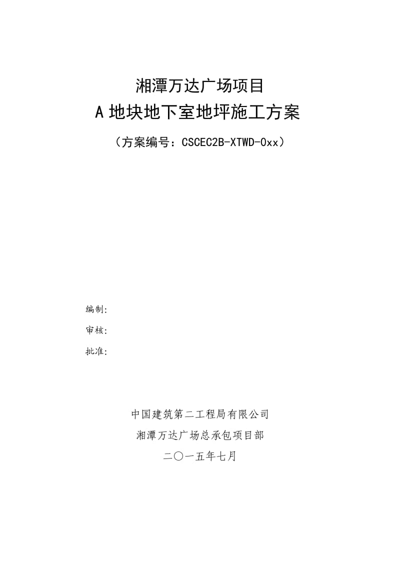 185A地块地下室地坪施工方案_第1页