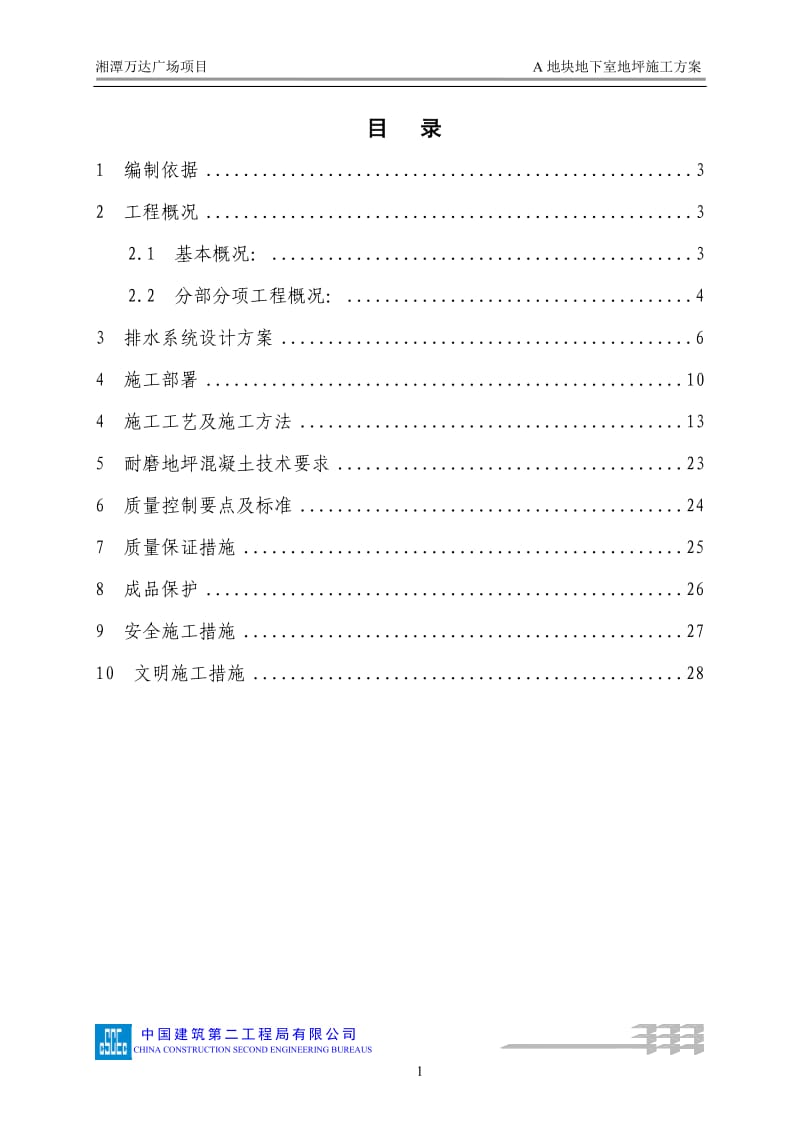 185A地块地下室地坪施工方案_第2页