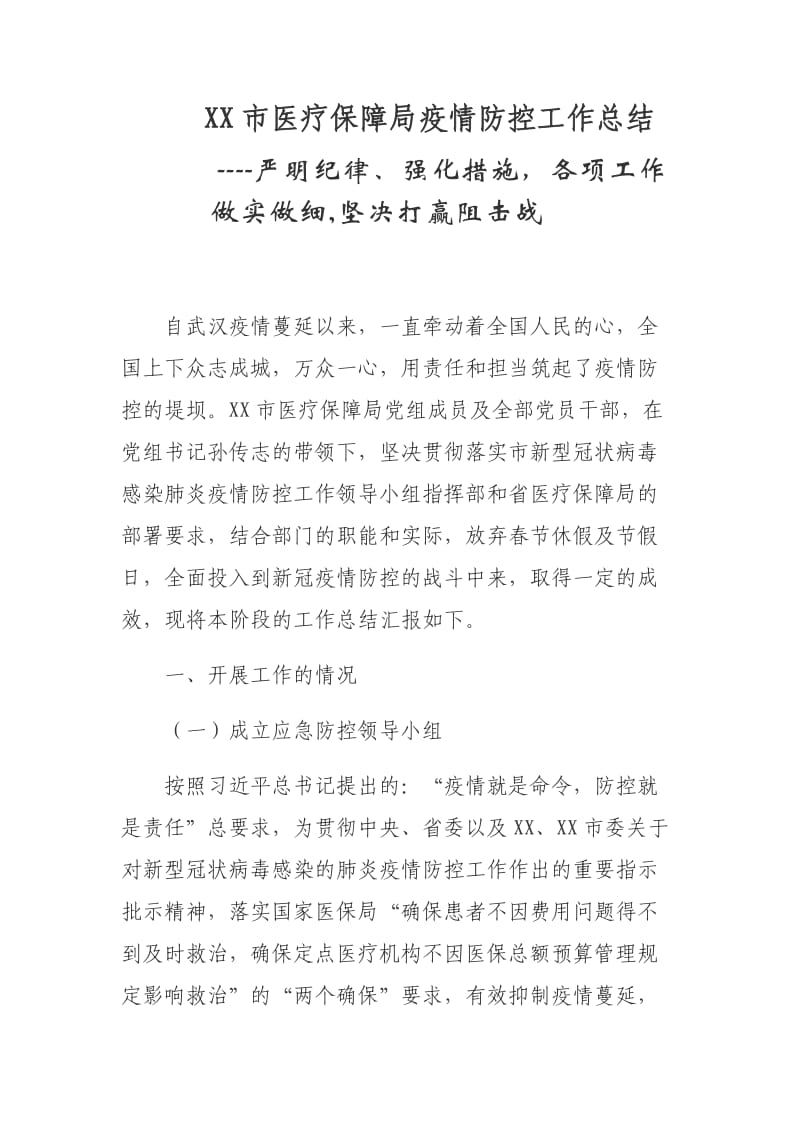 XX市医疗保障局疫情防控工作总结 ----严明纪律、强化措施各项工作做实做细,坚决打赢阻击战.docx_第1页