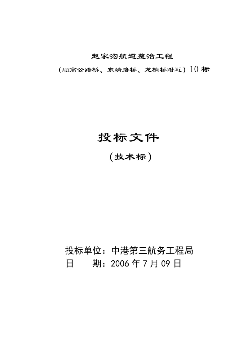 赵家沟航道整治工程（东靖路桥、顾高公路桥、龙梢桥）技术标_第1页