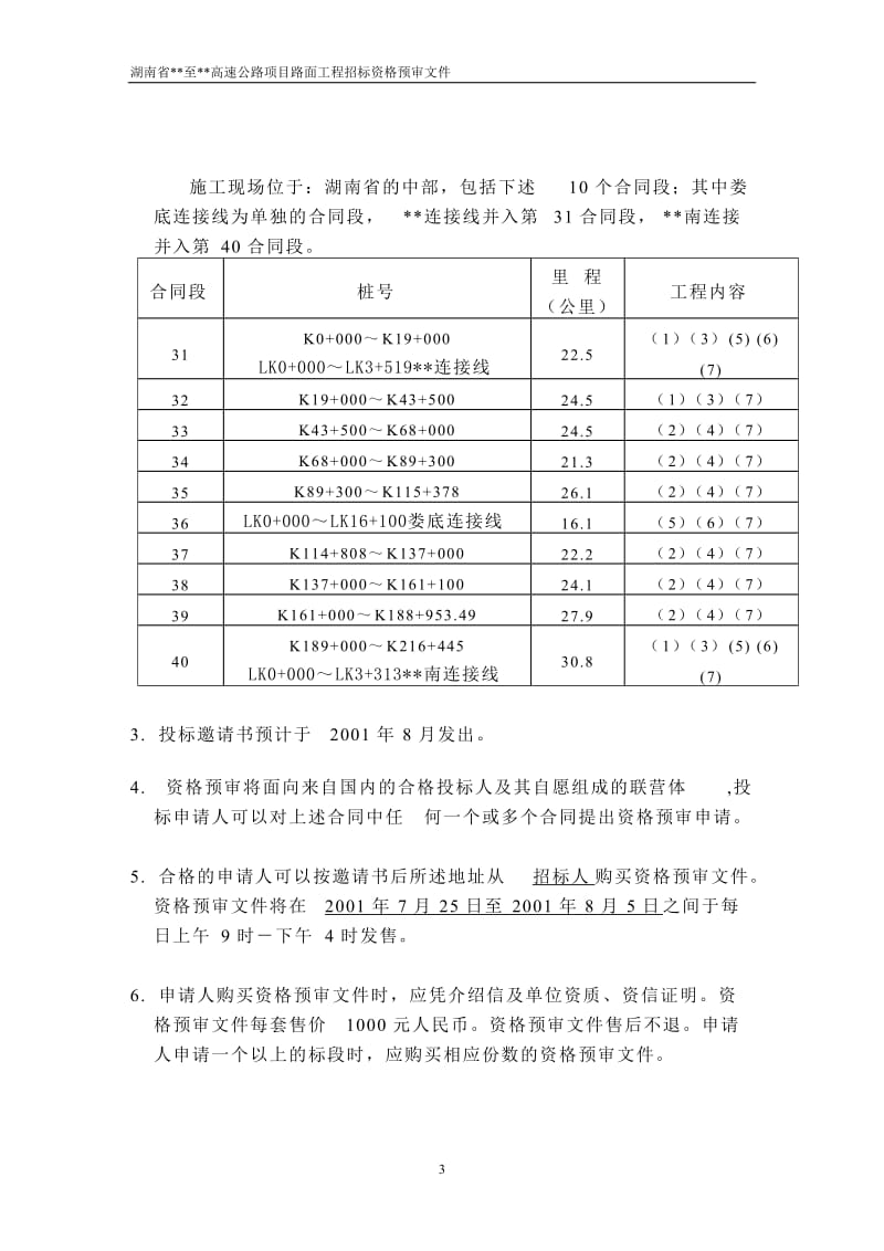 湖南省某高速公路路面工程施工招标资格预审文件_第3页