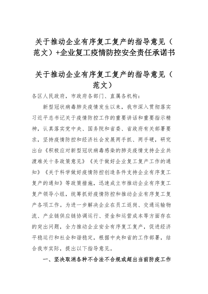 关于推动企业有序复工复产的指导意见（范文）+企业复工疫情防控安全责任承诺书.docx_第1页