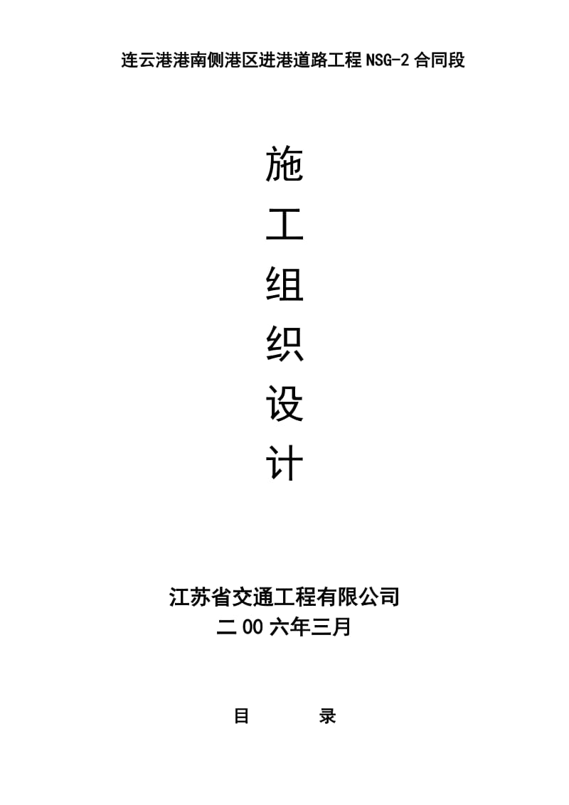 连云港港南侧港区进港道路工程NSG-2合同段施工组织设计方案_第1页