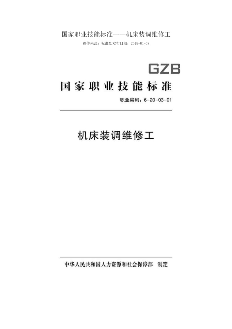 国家职业技能标准 （2018年版） 机床装调维修工_第1页