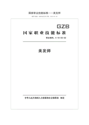 國(guó)家職業(yè)技能標(biāo)準(zhǔn) (2018年版) 美發(fā)師