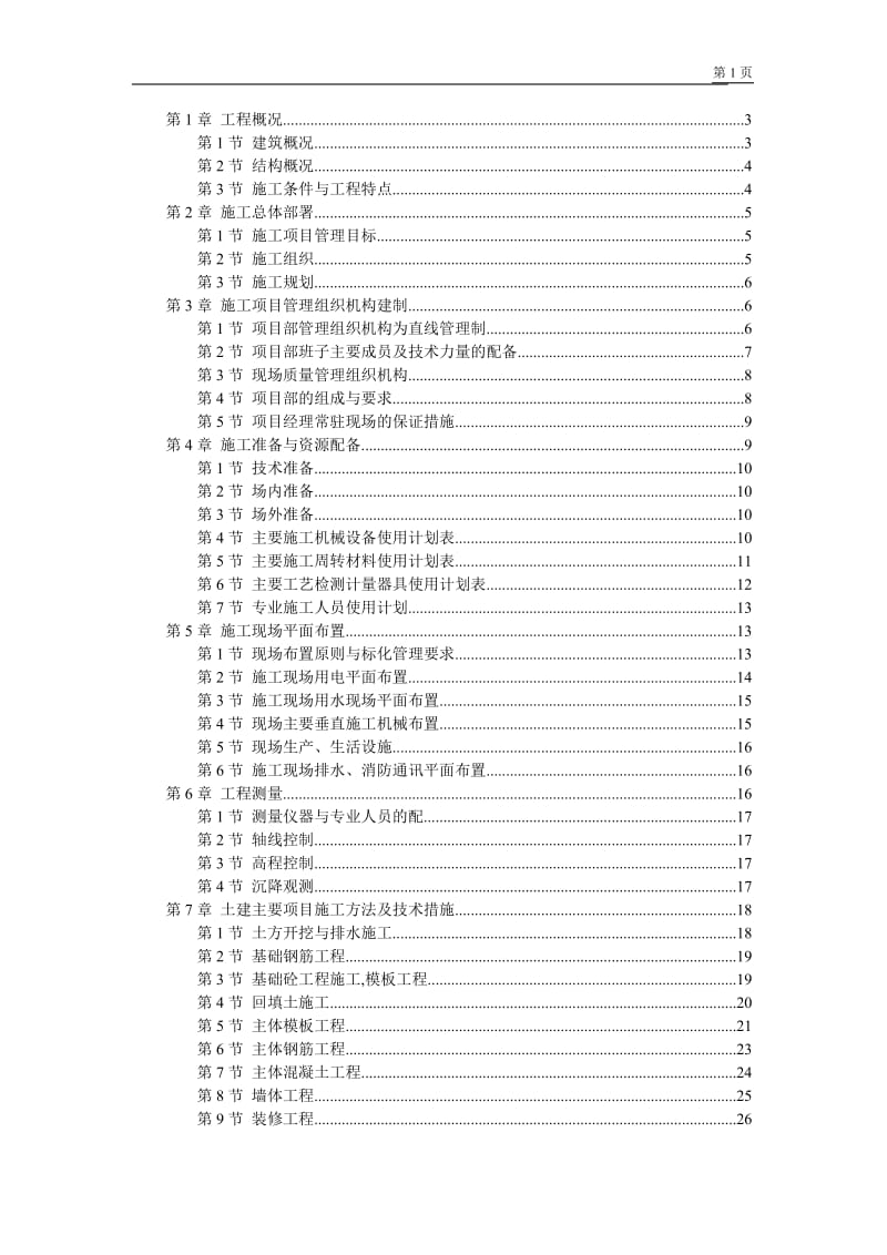 江苏某学院江宁校区单体设计宿舍施工组织设计方案_第1页