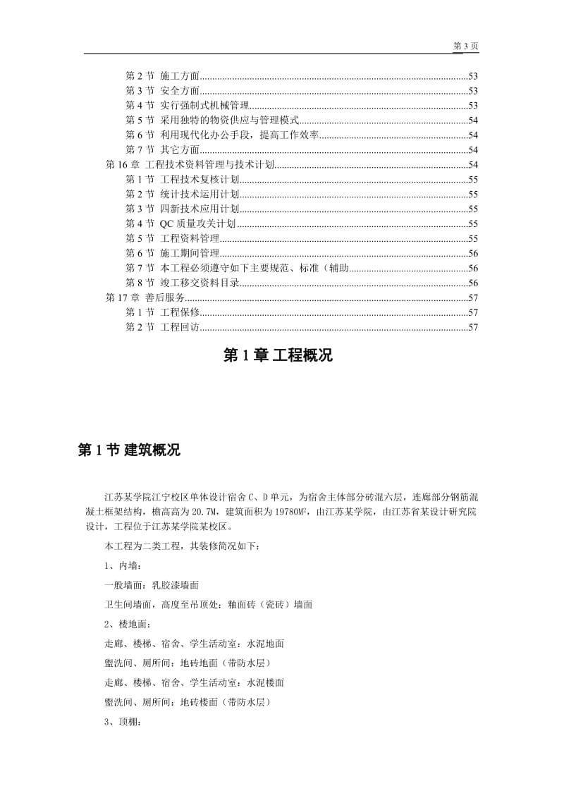 江苏某学院江宁校区单体设计宿舍施工组织设计方案_第3页