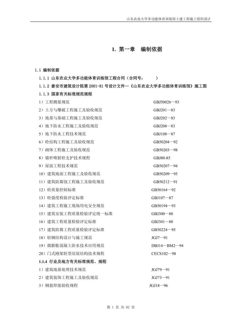 山东农业大学多功能体育训练馆土建工程施工组织设计_第1页