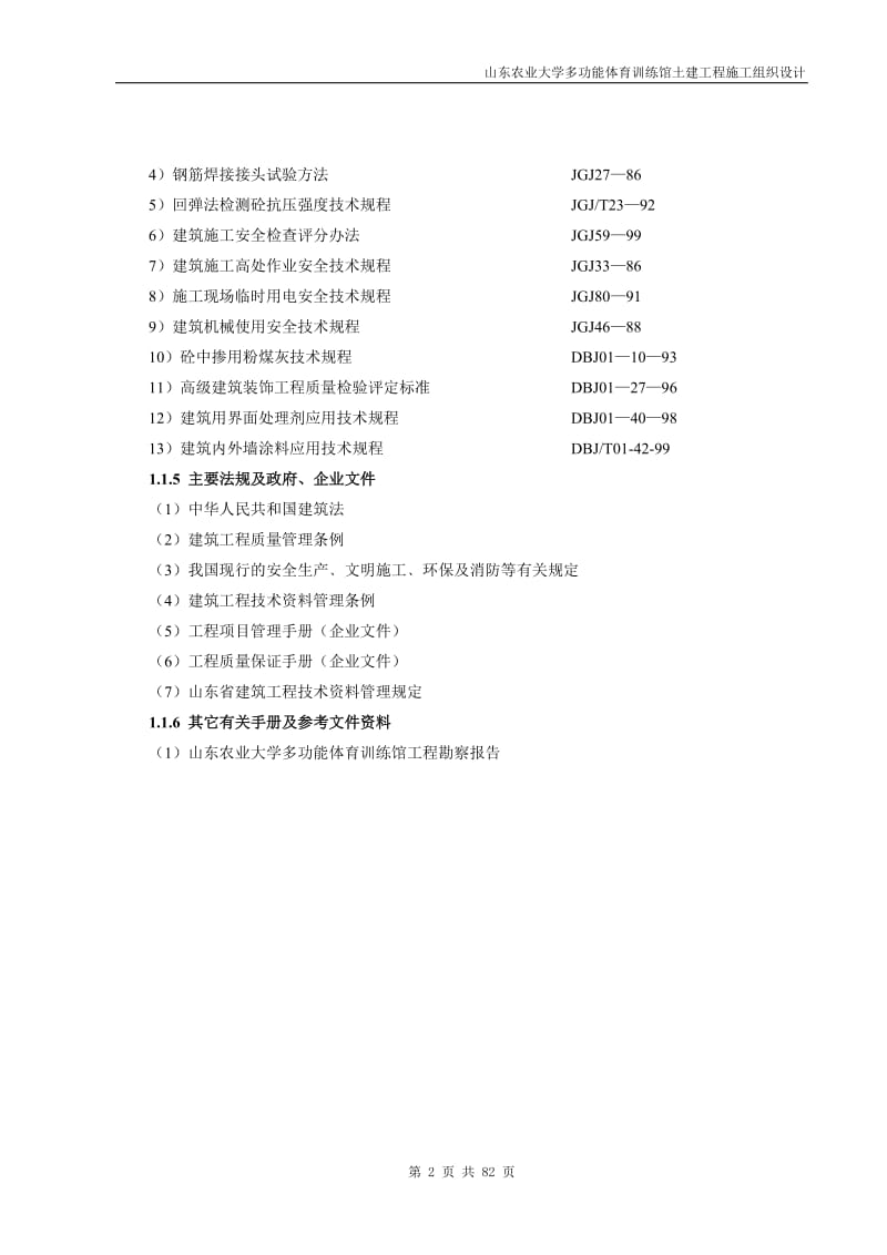 山东农业大学多功能体育训练馆土建工程施工组织设计_第2页