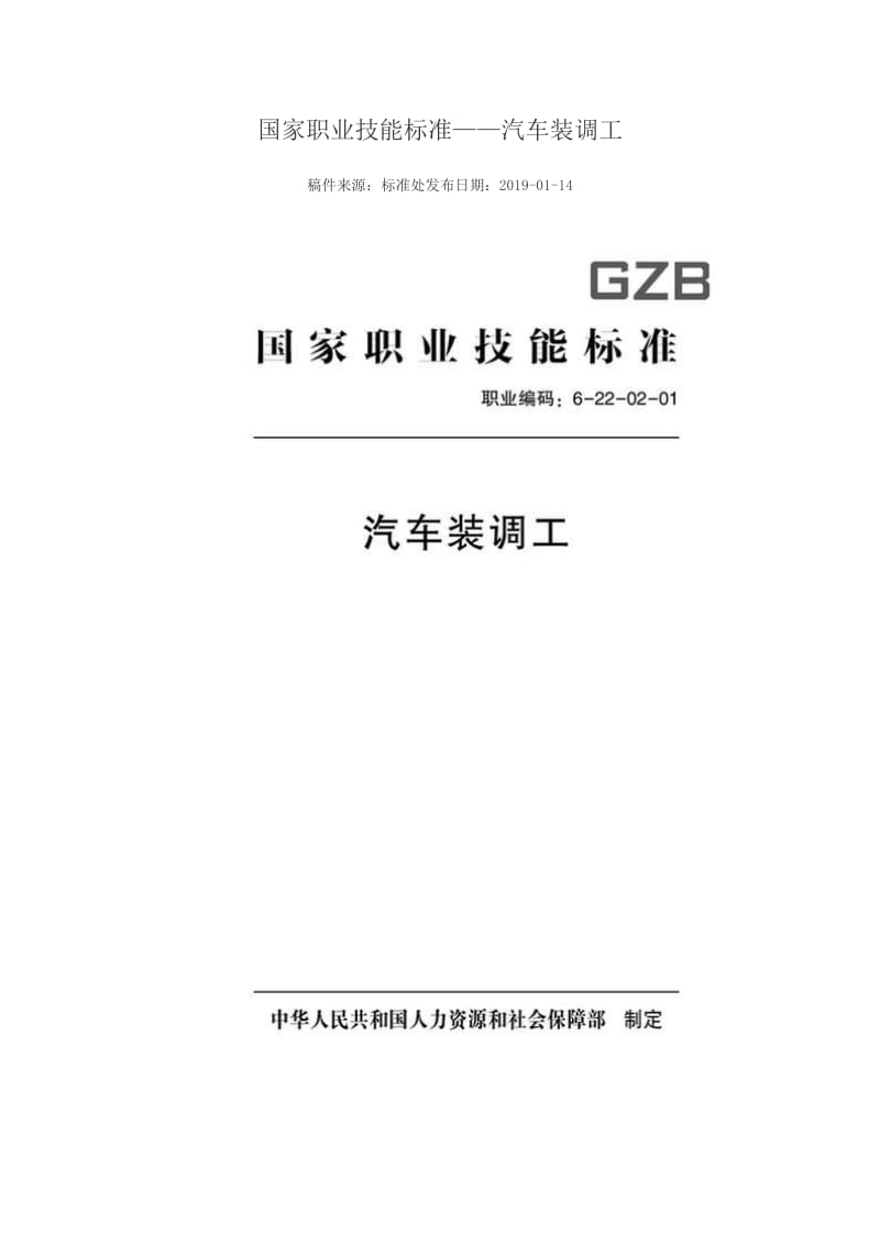 国家职业技能标准 （2018年版） 汽车装调工_第1页