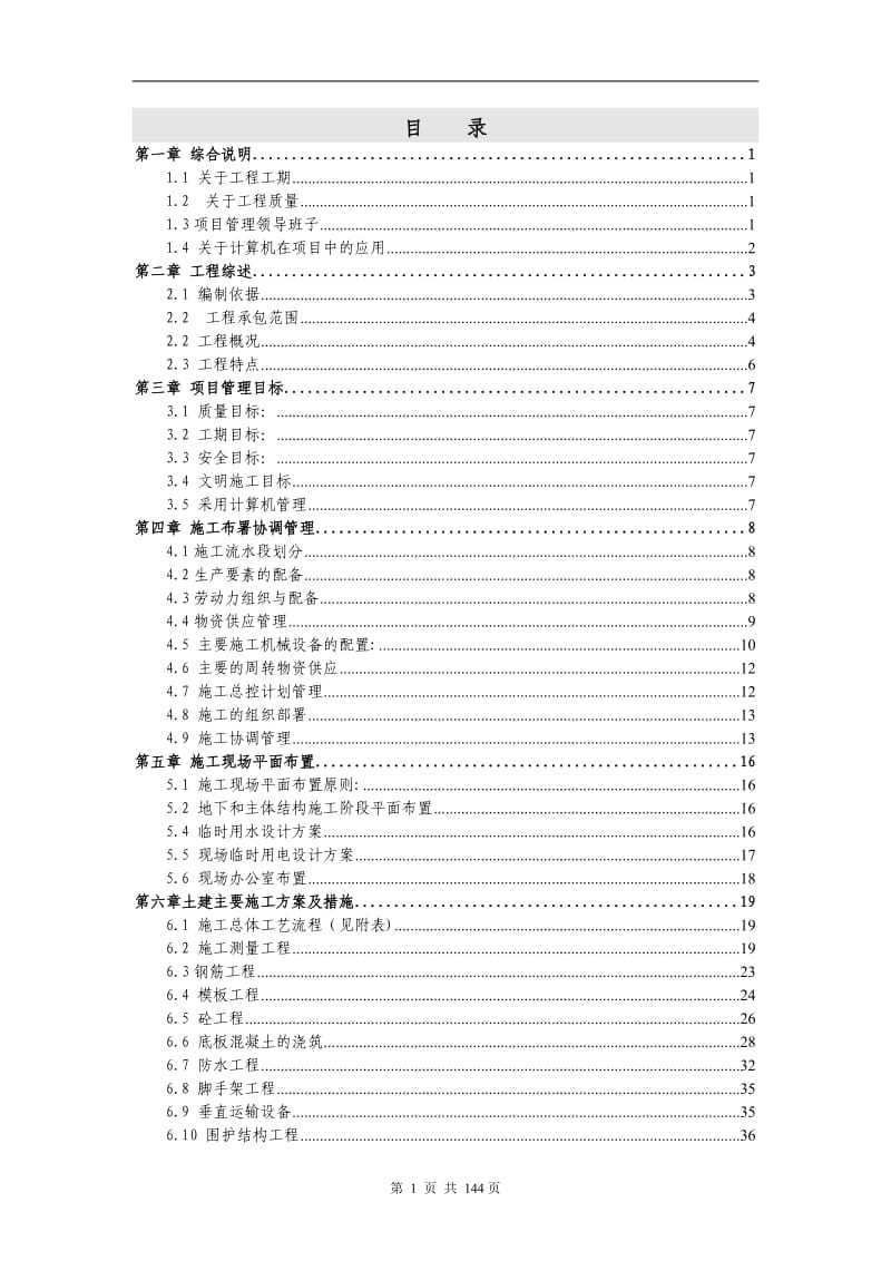 某学院迁建工程施工组织总设计_第1页