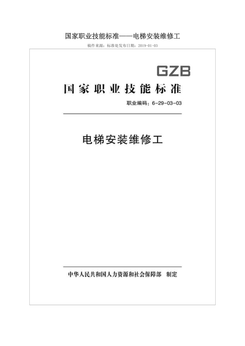 国家职业技能标准 (2018年版) 电梯安装维修工_第1页