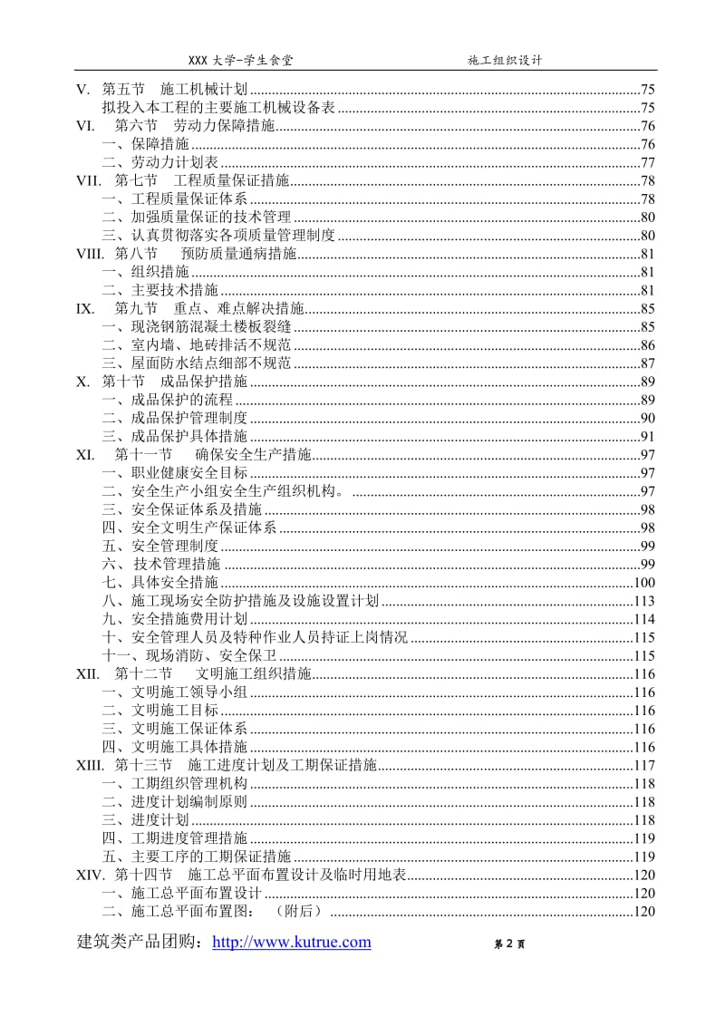 框架结构学生食堂施工组织设计_第2页