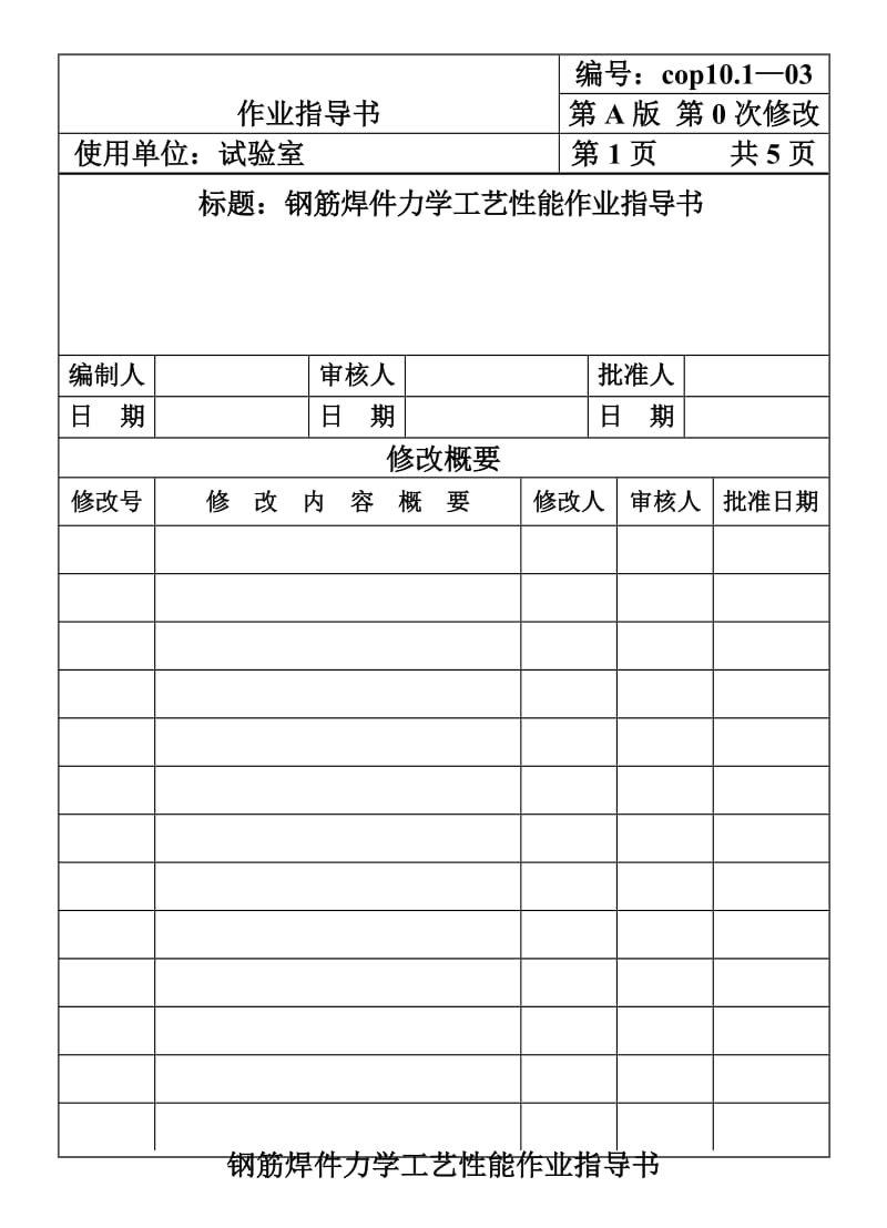 CP101-03钢筋焊件力学工艺性能作业指导书_第1页