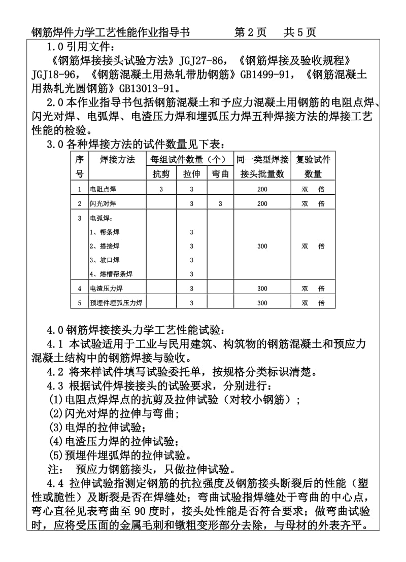 CP101-03钢筋焊件力学工艺性能作业指导书_第2页