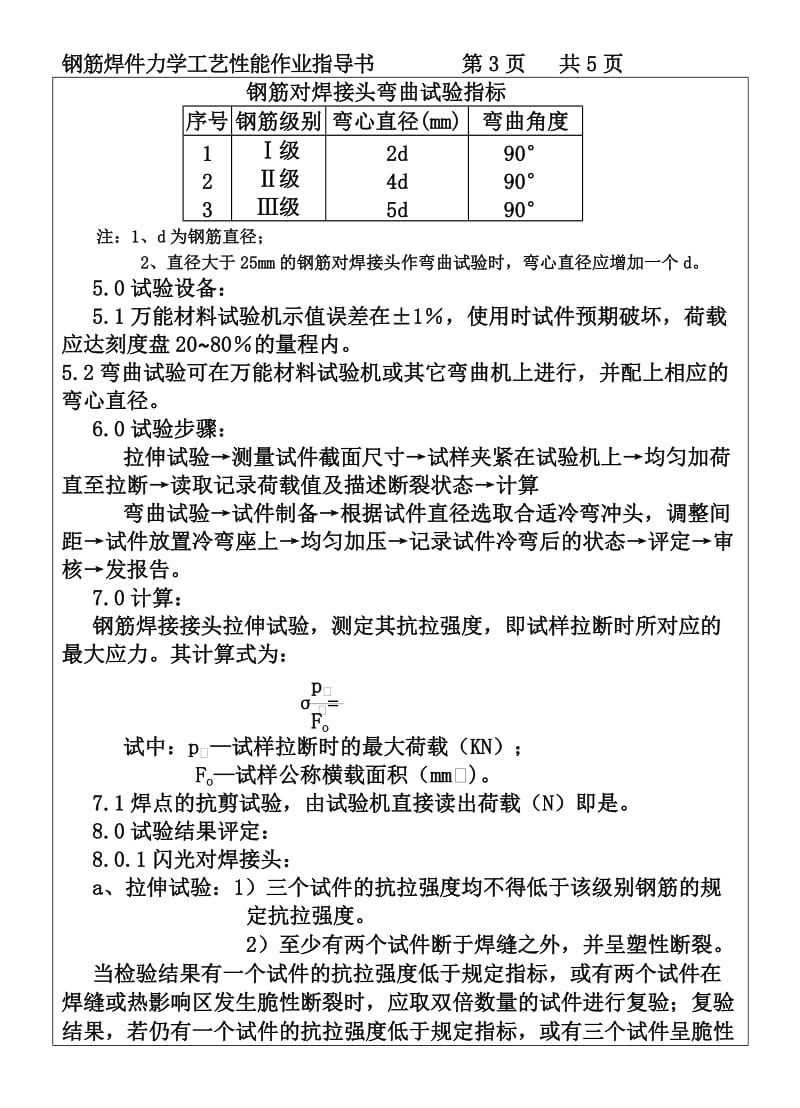 CP101-03钢筋焊件力学工艺性能作业指导书_第3页