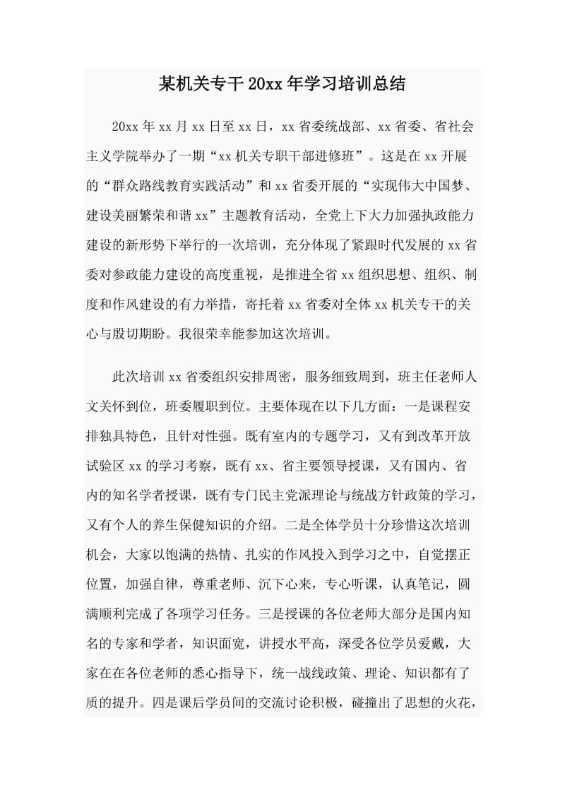 某机关专干20xx年学习培训总结_第1页