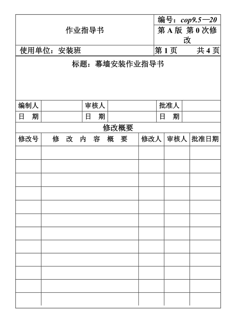 COP95-20幕墙安装作业指导书_第1页