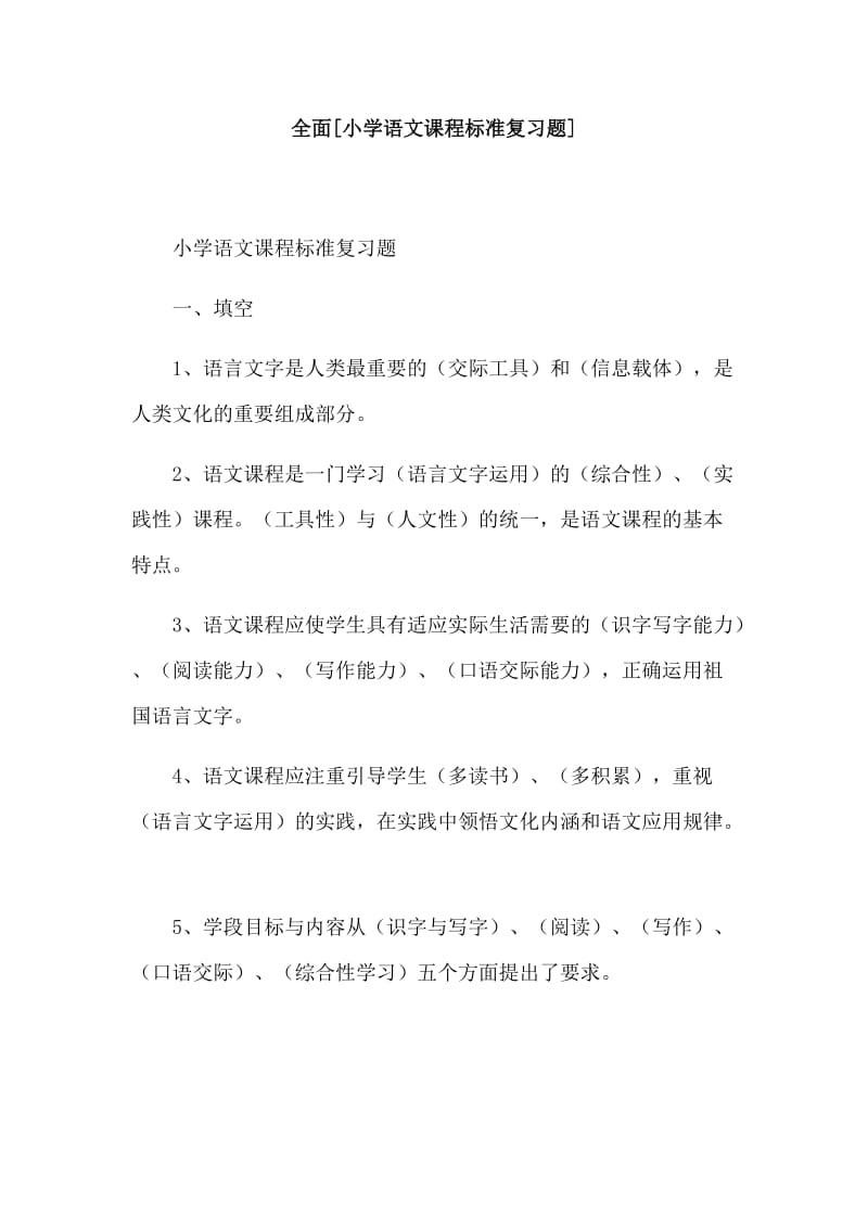 全面[小学语文课程标准复习题]_第1页