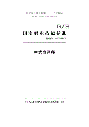 國(guó)家職業(yè)技能標(biāo)準(zhǔn) (2018年版) 中式烹調(diào)師