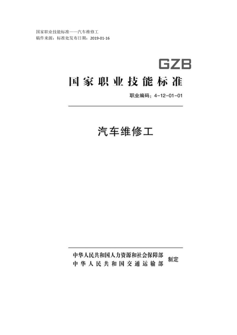 国家职业技能标准 （2018年版） 汽车维修工_第1页