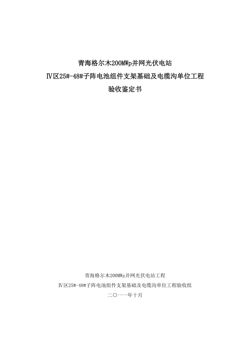 青海格尔木250MW并网光伏电站组件基础工程竣工验收鉴定书(土建工程)_第1页