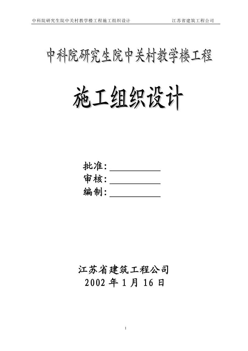 研究生院教学楼施工组织设计_第1页