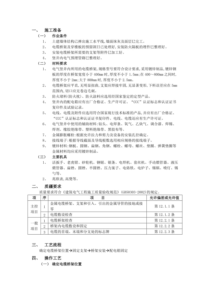 【施工组织】012电气竖井内电缆桥架工程_第1页