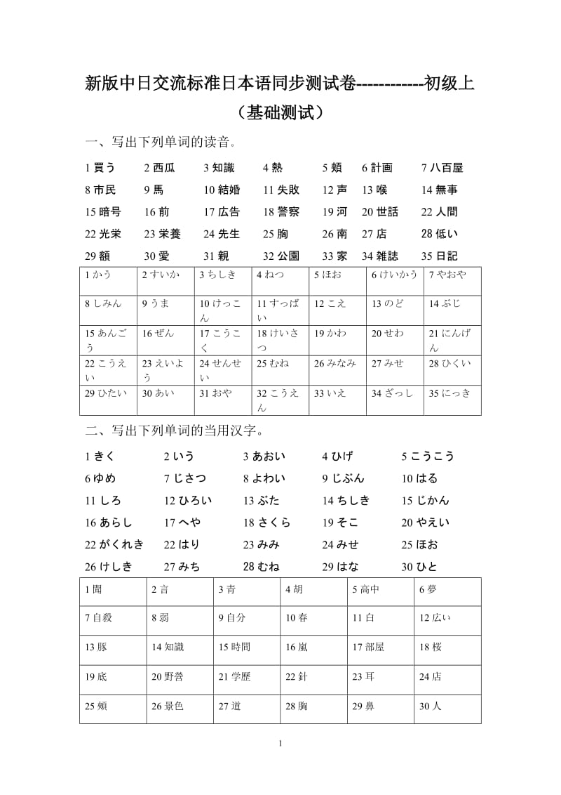 新版中日交流标准日本语同步测试卷.doc_第1页