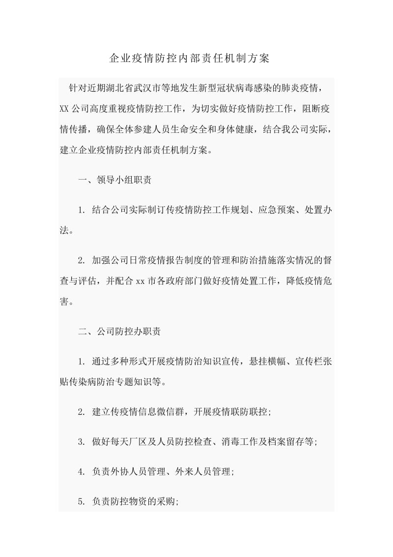 企业新型肺炎防控内部责任机制方案_第1页