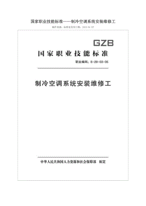 國家職業(yè)技能標(biāo)準(zhǔn) (2018年版) 制冷空調(diào)系統(tǒng)安裝維修工