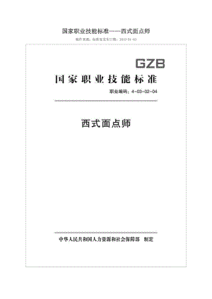 國(guó)家職業(yè)技能標(biāo)準(zhǔn) (2018年版) 西式面點(diǎn)師