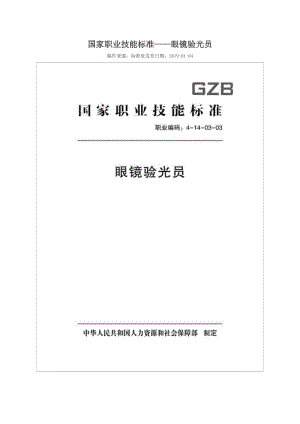 國(guó)家職業(yè)技能標(biāo)準(zhǔn) (2018年版) 眼鏡驗(yàn)光員