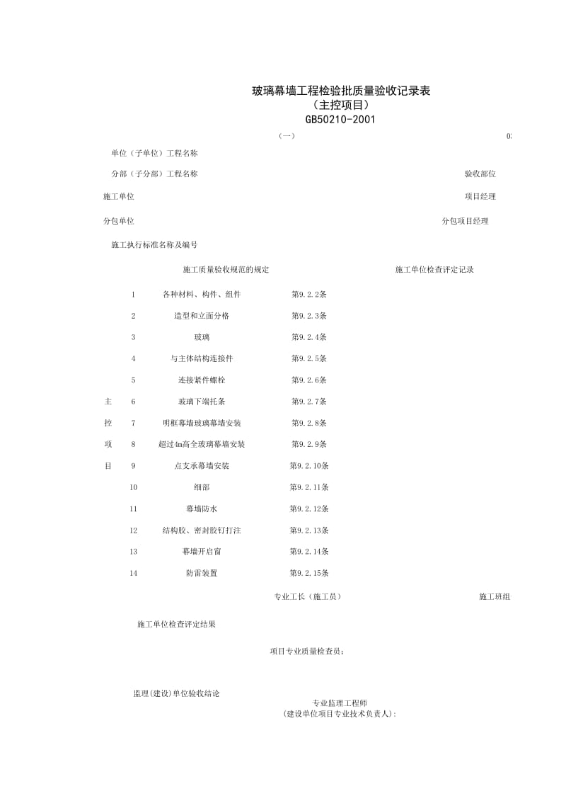 030701-1_玻璃幕墙工程检验批质量验收记录表（主控项目）_第1页