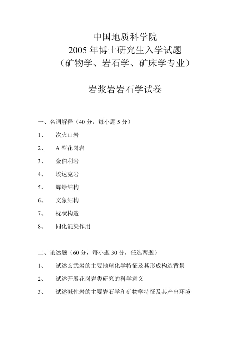 【地化考研考博试题】博士生入学试题－岩浆岩岩石学－2005_第1页