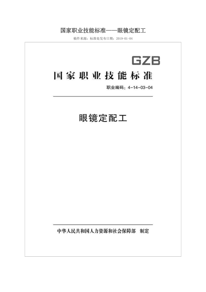 国家职业技能标准 (2018年版) 眼镜定配工_第1页