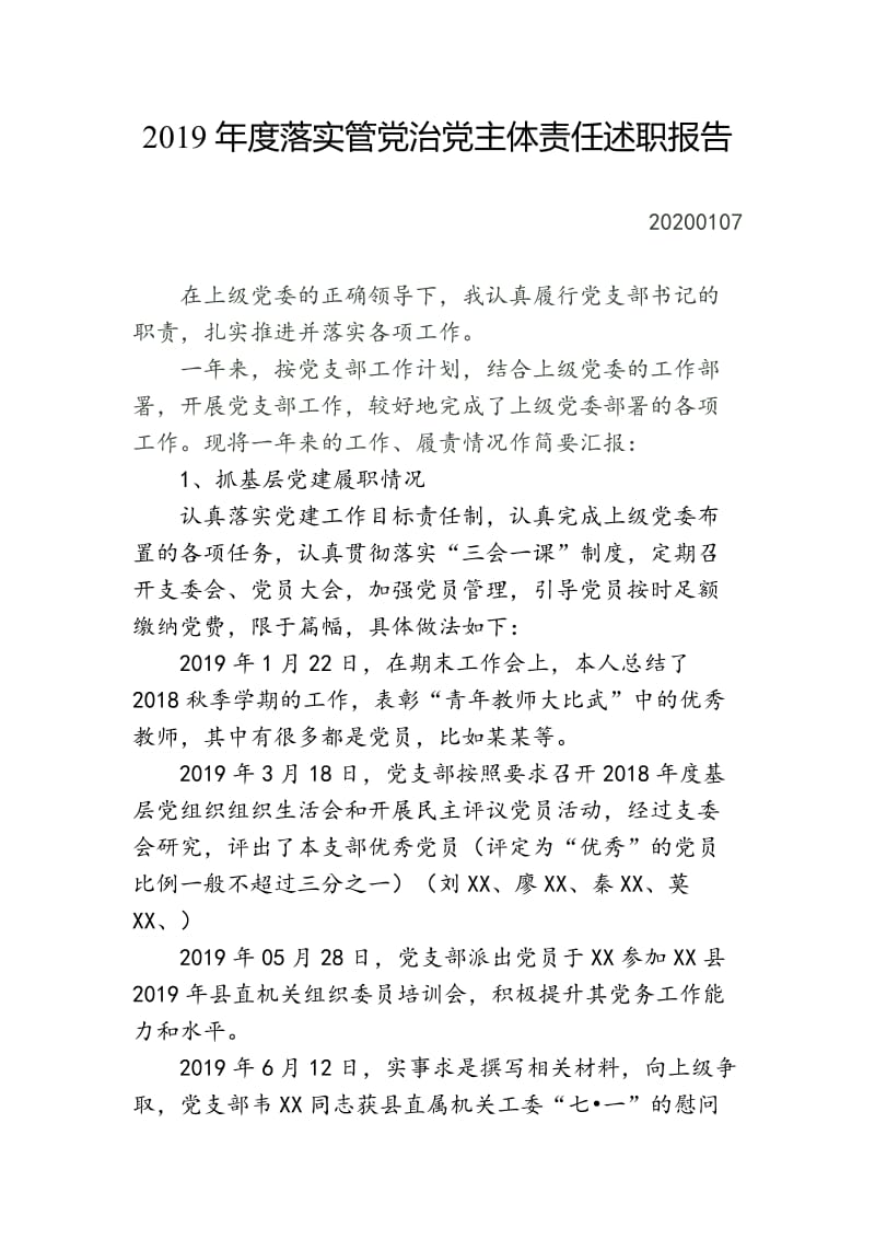 2019年度落实管党治党主体责任述职报告.docx_第1页